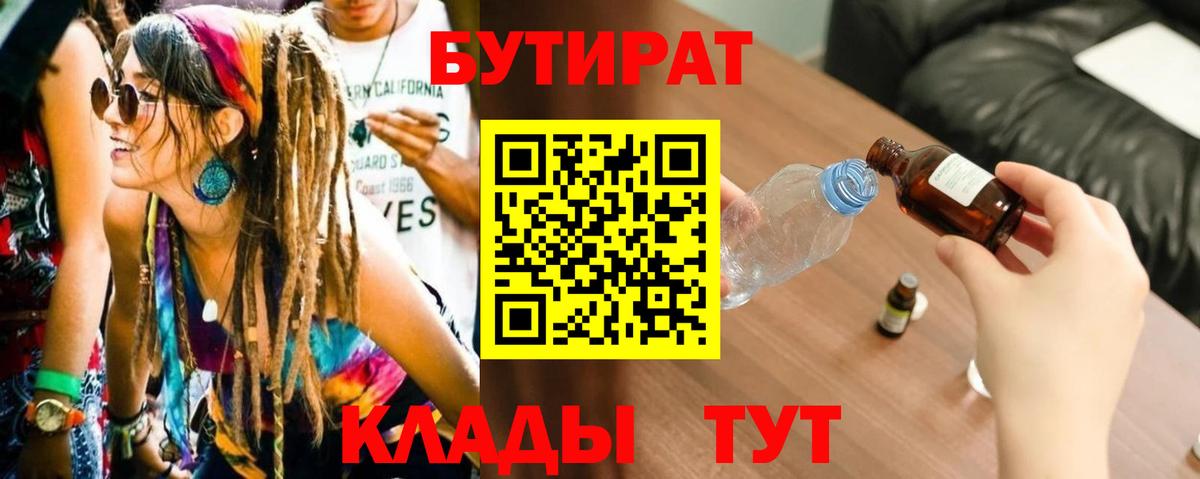 Бутират  Вход с VPN  Звенигород  Бутират BDO 33% 