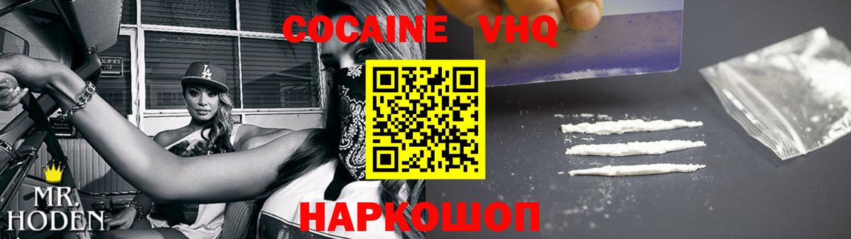 КОКАИН VHQ Звенигород