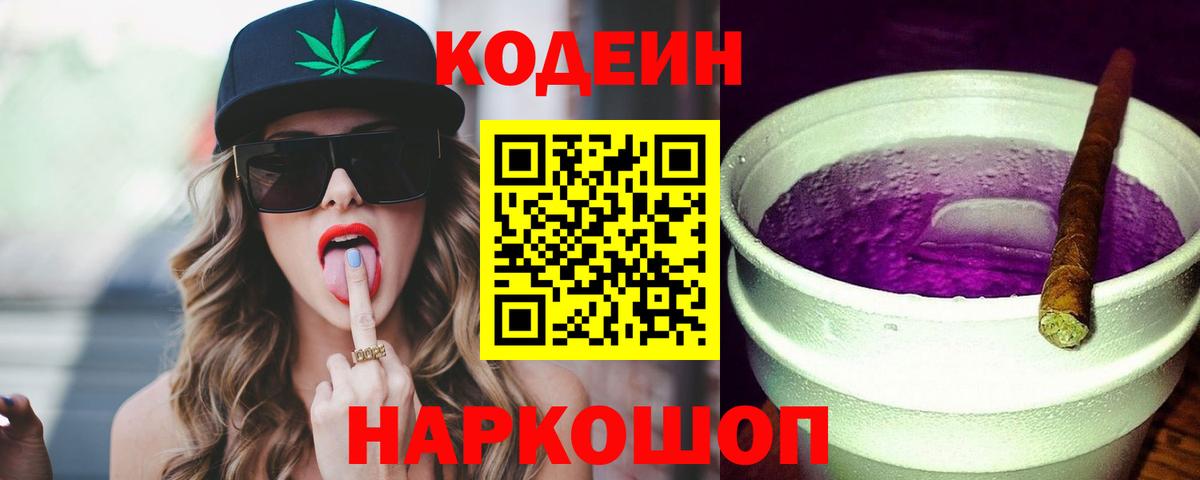 Кодеиновый сироп Lean Purple Drank  Кодеиновый сироп Lean Purple Drank  Вход с VPN  Звенигород 